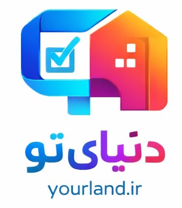 دنیای تو